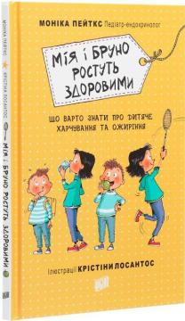 Купити Мія і Бруно ростуть здоровими Моніка Пейткс