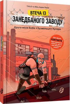 Купити Втеча із занедбаного заводу. Друга місія Боба «Зухвальця» Купера THiLO, Юль Адам Петрі