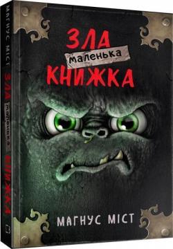 Купити Маленька зла книжка Магнус Міст