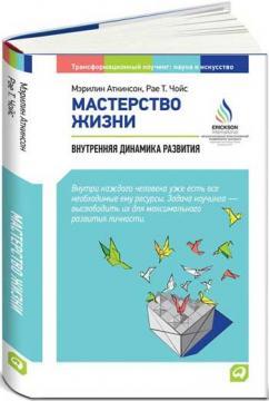 Купити Мастерство жизни. Внутренняя динамика развития Мерилін Аткінсон