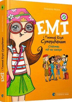 Купити Емі і Таємний Клуб Супердівчат. Слідство під час канікул Агнешка Мелех