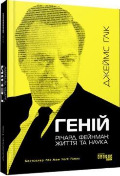 Купити Геній. Річард Фейнман: життя та наука Джеймс Глік