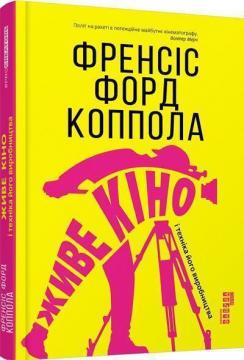 Купити Живе кіно і техніка його виробництва Френсіс Форд Коппола