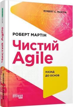 Купити Чистий Agile Роберт Мартін