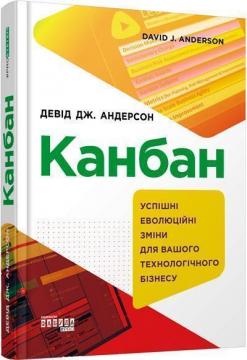 Купити Канбан. Успішні еволюційні зміни для вашого технологічного бізнесу Девід Андерсон