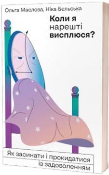 Купити Коли я нарешті висплюся? Як засинати і прокидатися із задоволенням Ольга Маслова, Ніка Бєльська