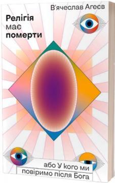 Купити Релігія має померти, або У кого ми повіримо після Бога В'ячеслав Агеєв
