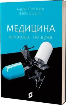 Купити Медицина доказова і не дуже Андрій Сем’янків