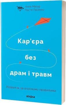 Купити Кар’єра без драм і травм. Розвиток за власними правилами Анна Мазур, Настя Пасенко