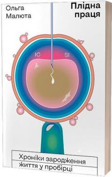 Купити Плідна праця. Хроніки зародження життя у пробірці Ольга Малюта