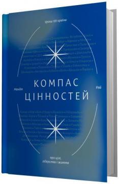 Купити Компас цінностей. Уроки 101 країни про цілі, лідерство і життя Мандіп Рай