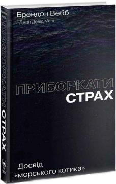 Купить Приборкати страх. Досвід "морського котика" Джон Дэвид Манн, Брендон Уэбб