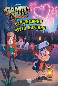 Купити Гравіті Фолз. Страждання через кохання Колектив авторів