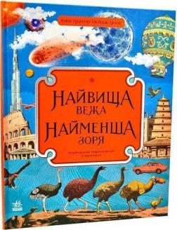 Купити Найвища вежа. Найменша зоря Кейт Бейкер