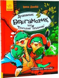 Купити Дракончик Бергамотик, або Триголові труднощі Ірина Дзюба