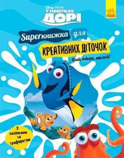 Купити У пошуках Дорі. SUPERкнижка для креативних діточок Колектив авторів