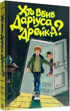 Купити Хто вбив Даріуса Дрейка Родман Філбрік