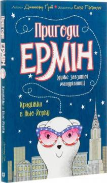 Купити Пригоди Ермін. Крадіжка в Нью-Йорку. Книга 1 Дженніфер Грей