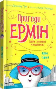 Купити Пригоди Ермін. Зірка Сіднея. Книга 2 Дженніфер Грей