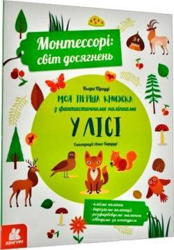 Купити Монтессорі: світ досягнень. Моя перша книга з фантастичними наліпками. У лісі Кьяра Піродді