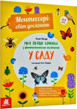 Купити Монтессорі: світ досягнень. Моя перша книга з фантастичними наліпками. У саду Кьяра Піродді