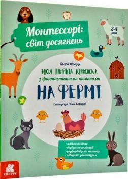 Купити Монтессорі: світ досягнень. Моя перша книга з фантастичними наліпками. На фермі Кьяра Піродді