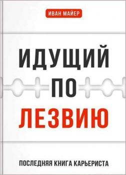 Купити Идущий по лезвию. Последняя книга карьериста Іван Майер