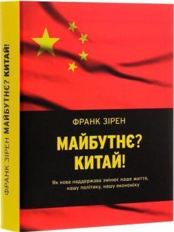 Купити Майбутнє? Китай! Франк Зірен