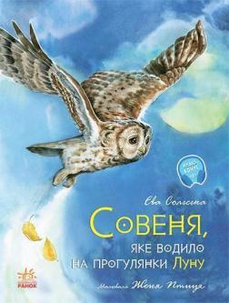 Купити Совеня, яке водило на прогулянки луну Єва Сольська