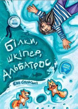 Купити Білки, шкіпер, альбатрос, або Історія про те, як виник сноубординг Єва Сольська