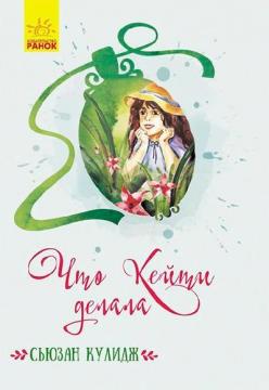 Купити Что Кейти делала Сьюзан Кулідж