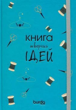 Купити Блокнот Burda "Книга творчих ідей" (бірюзовий) Колектив авторів