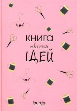 Купити Блокнот Burda "Книга творчих ідей" (персиковий) Колектив авторів