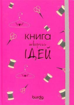 Купити Блокнот Burda "Книга творчих ідей" (рожевий) Колектив авторів