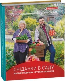 Купити Сніданки в саду Наталя Підлісна, Руслан Сенічкін