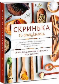 Купити Скринька зі спеціями. Добре харчуйтеся й будьте здорові з рецептами овочевих страв із різних країн світу Лінда Шіу