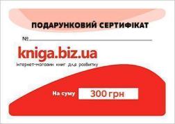 Купити Подарунковий сертифікат на суму 300 грн Kniga.biz.ua