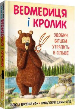 Купити Ведмедиця і кролик. Здобич бігцем утрапить в сільце. Книга 3 Джуліан Гоф