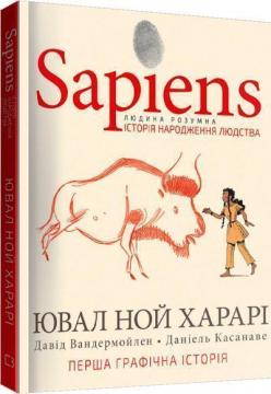 Купити Sapiens. Історія народження людства. Том 1 Юваль Ной Харарі, Давид Вандермюлен, Деніел Касанаве