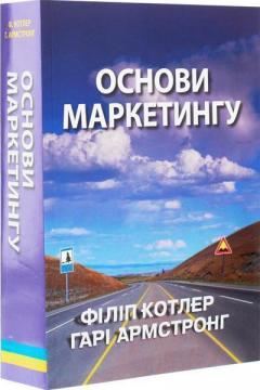 Купити Основи маркетингу Гарі Армстронг, Філіп Котлер