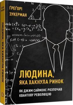 Купити Людина, яка хакнула ринок. Як Джим Саймонс розпочав квантову революцію Грегорі Цукерман