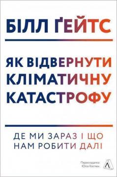 Купити Як відвернути кліматичну катастрофу. Де ми зараз і що нам робити далі (тверда обкладинка) Білл Гейтс