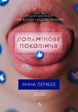 Купити Дофамінове покоління. Пошук балансу між болем і задоволенням Анна Лембке