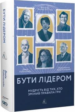 Купить Бути лідером. Мудрість від тих, хто змінив правила гри (тверда обкладинка) Дэвид Рубенштейн