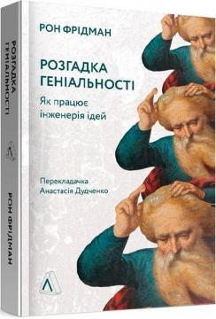 Купити Розгадка геніальності. Як працює інженерія ідей Рон Фрідман