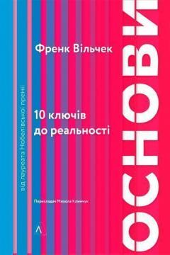 Купити Основи. 10 ключів до реальності Франк Вільчек