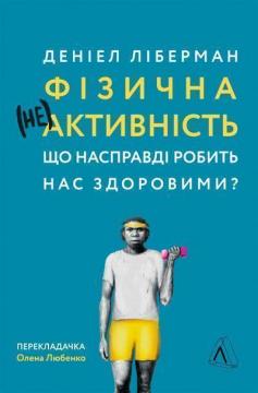 Купити Фізична (не)активність. Що насправді робить нас здоровими? (м’яка обкладинка) Деніел Ліберман