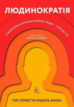 Купити Людинократія. Створення компаній, в яких люди - понад усе (мяка обкладинка) Гері Хемел, Мікеле Заніні