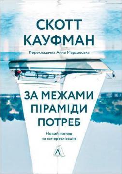 Купити За межами піраміди потреб: новий погляд на самореалізацію (м’яка обкладинка) Скотт Кауфман