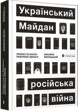 Купити Український Майдан, російська війна. Хроніка та аналіз Революції Гідності Михайло Винницький